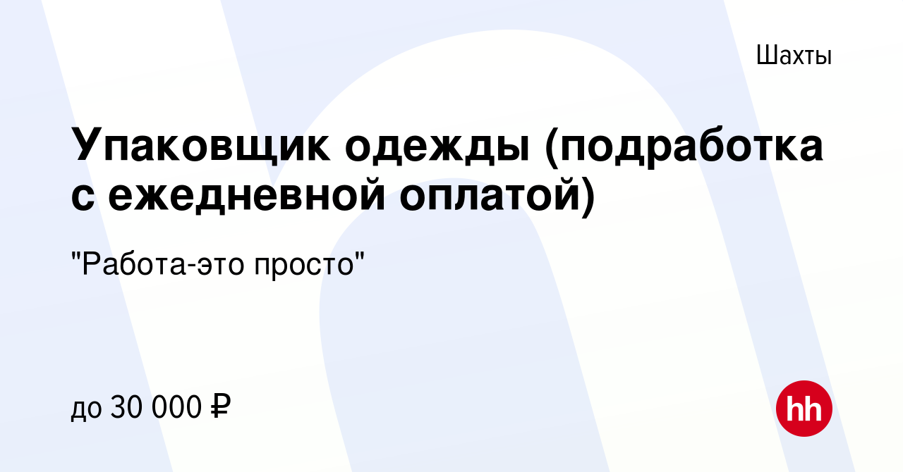 Вакансия Упаковщик одежды (подработка с ежедневной оплатой) в Шахтах, работа  в компании Кадровый центр, qWell (вакансия в архиве c 4 октября 2023)