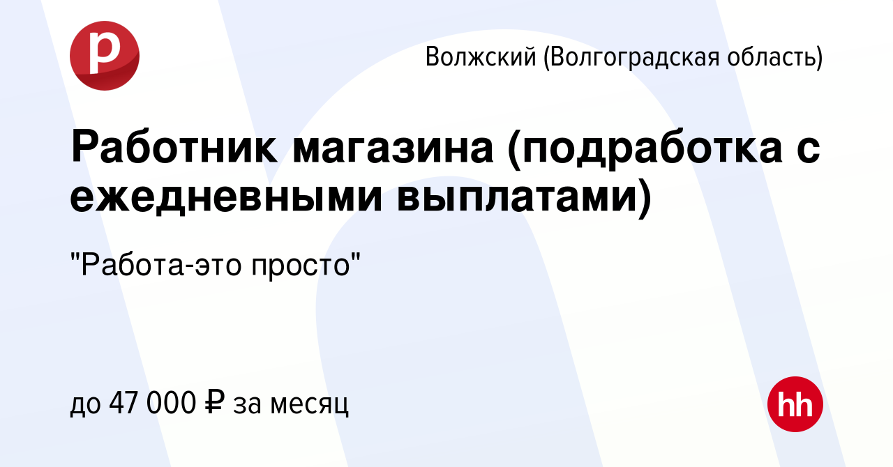 Вакансия Работник магазина (подработка с ежедневными выплатами) в Волжском  (Волгоградская область), работа в компании 