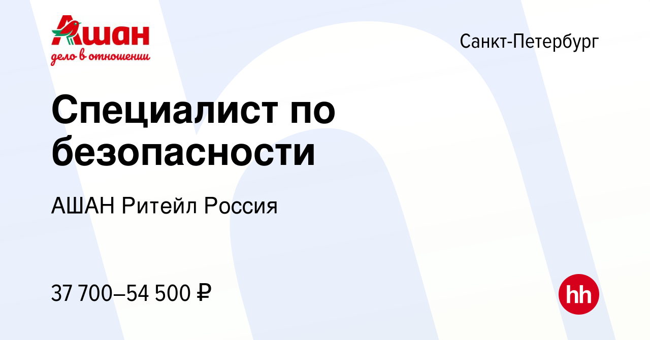 Вакансия Специалист по безопасности в Санкт-Петербурге, работа в компании  АШАН Ритейл Россия (вакансия в архиве c 4 октября 2023)