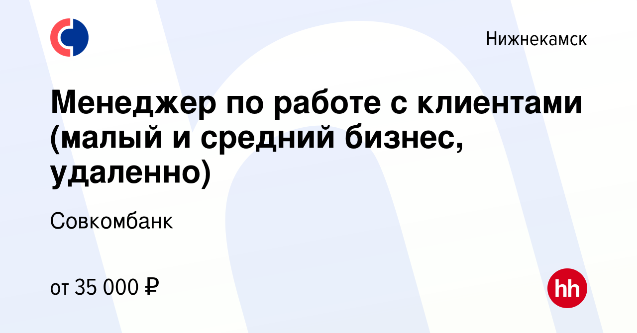 Вакансия Менеджер по работе с клиентами (малый и средний бизнес, удаленно)  в Нижнекамске, работа в компании Совкомбанк (вакансия в архиве c 30  сентября 2023)