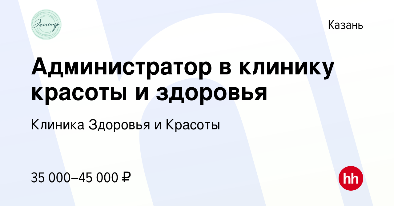 Вакансия Администратор в клинику красоты и здоровья в Казани, работа в  компании Клиника Здоровья и Красоты (вакансия в архиве c 22 сентября 2023)