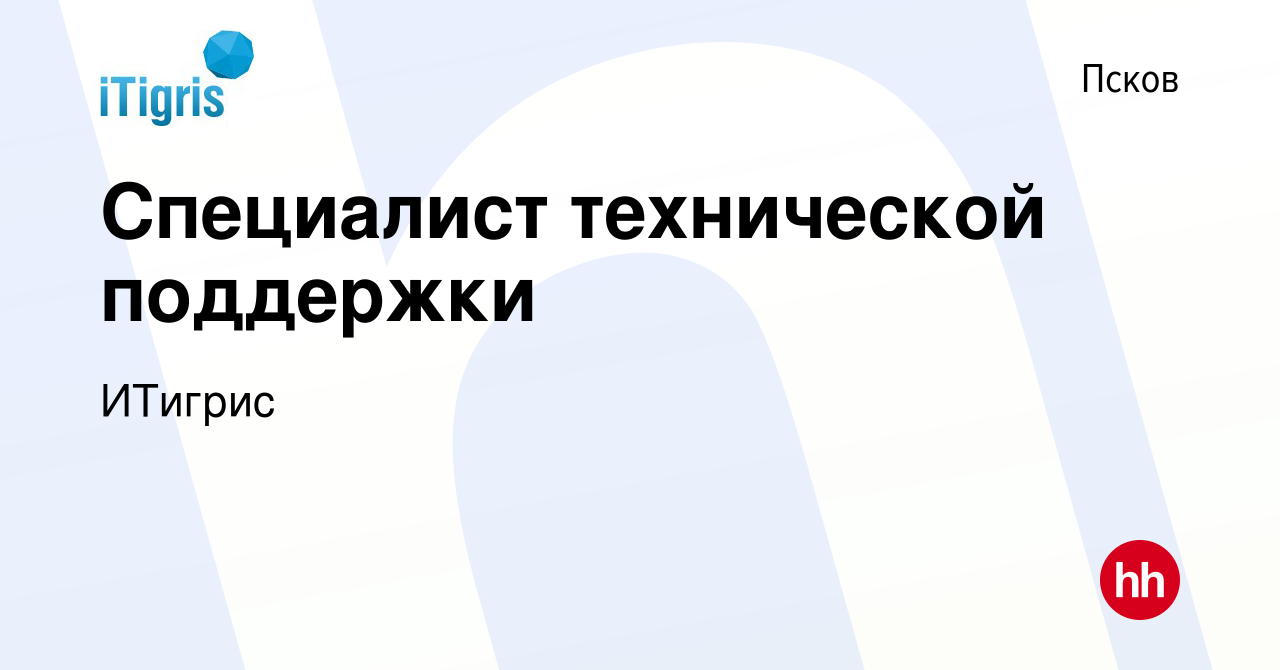 Вакансия Специалист технической поддержки в Пскове, работа в компании  ИТигрис (вакансия в архиве c 4 октября 2023)