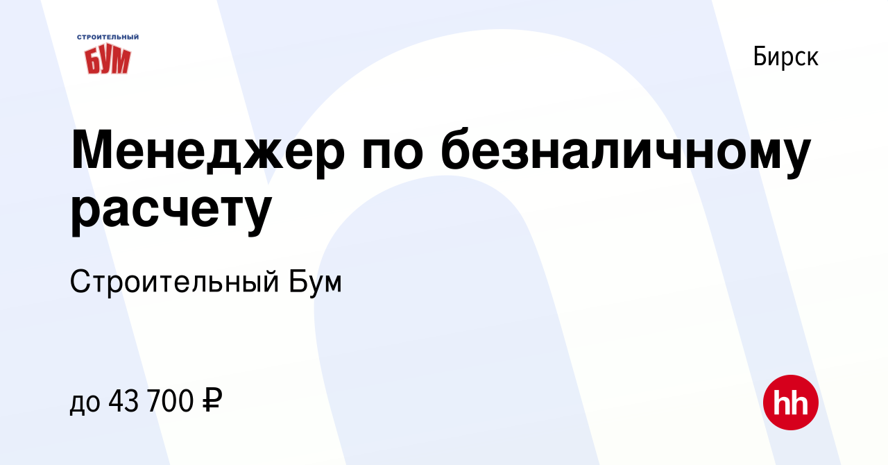 Вакансия Менеджер по безналичному расчету в Бирске, работа в компании  Строительный Бум (вакансия в архиве c 18 октября 2023)