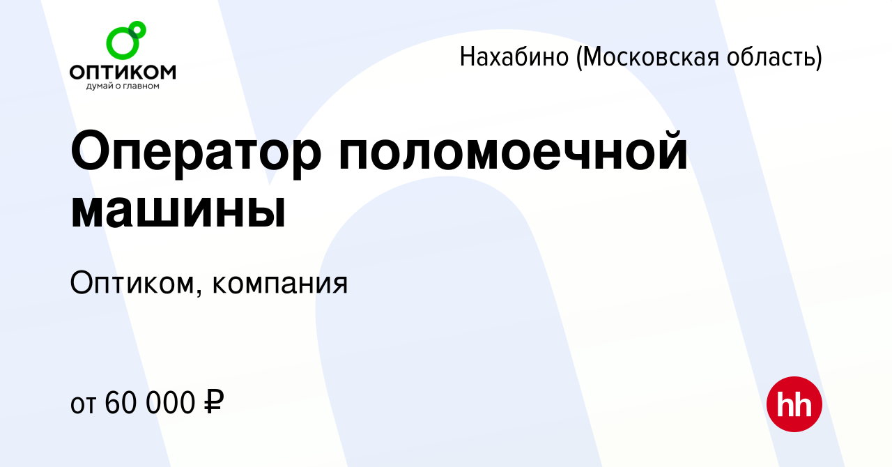 Вакансия Оператор поломоечной машины в Нахабине, работа в компании Оптиком,  компания (вакансия в архиве c 13 октября 2023)