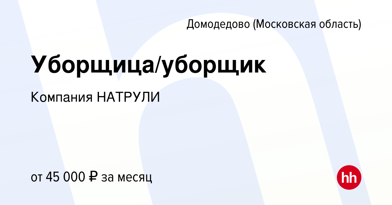 Вакансия Уборщица/уборщик в Домодедово, работа в компании Компания НАТРУЛИ  (вакансия в архиве c 4 октября 2023)