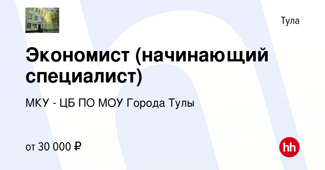 Вакансия Экономист (начинающий специалист) в Туле, работа в компании МКУ -  ЦБ ПО МОУ Города Тулы (вакансия в архиве c 11 апреля 2024)