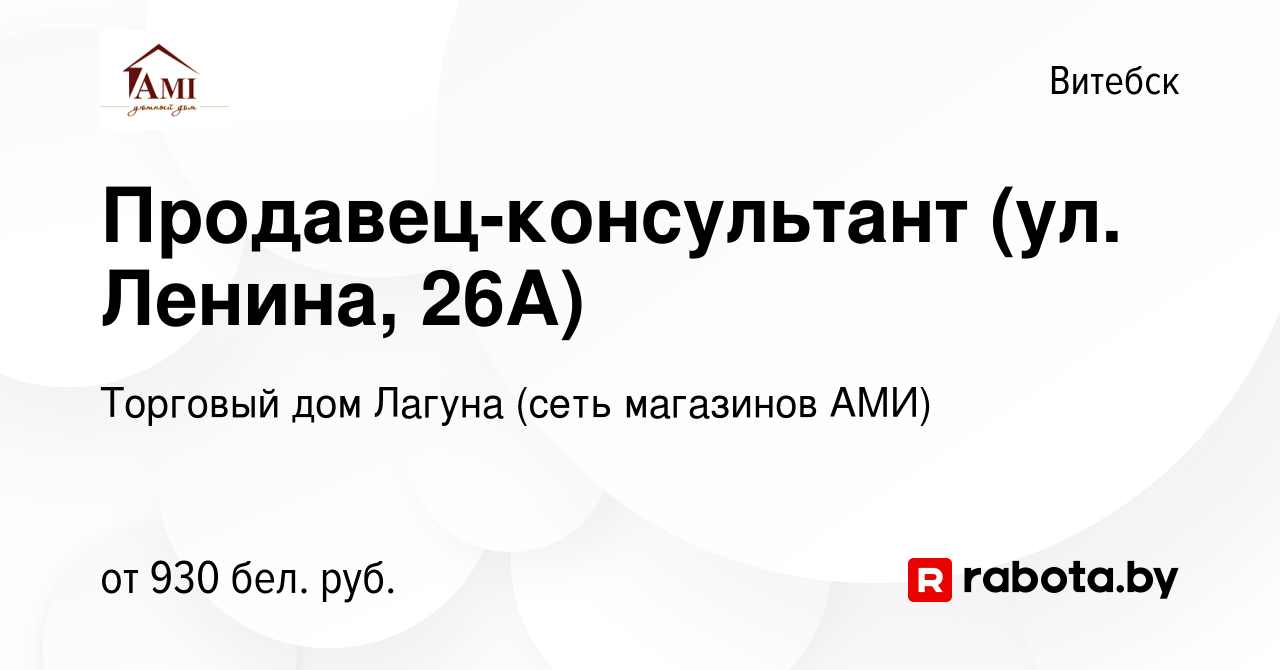 Вакансия Продавец-консультант (ул. Ленина, 26А) в Витебске, работа в  компании Торговый дом Лагуна (сеть магазинов АМИ) (вакансия в архиве c 6  февраля 2024)