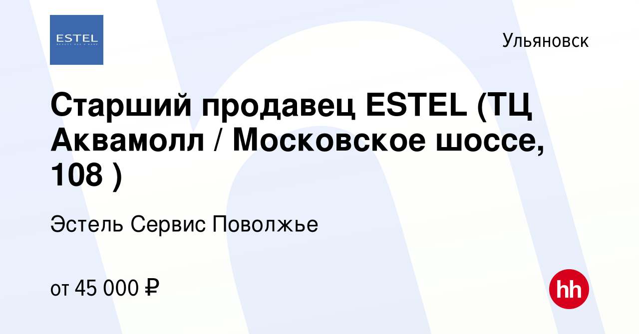 Вакансия Старший продавец ESTEL (ТЦ Аквамолл / Московское шоссе, 108 ) в  Ульяновске, работа в компании Эстель Сервис Поволжье (вакансия в архиве c 4  октября 2023)