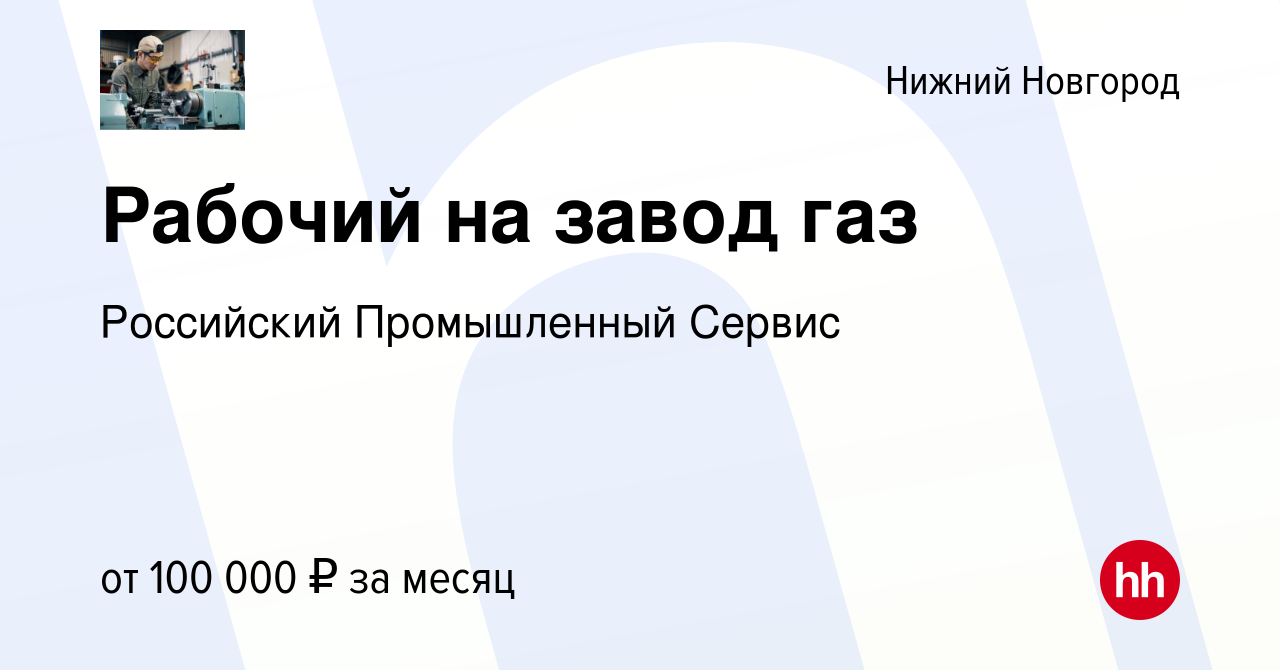 Вакансия Рабочий на завод газ в Нижнем Новгороде, работа в компании  Российский Промышленный Сервис