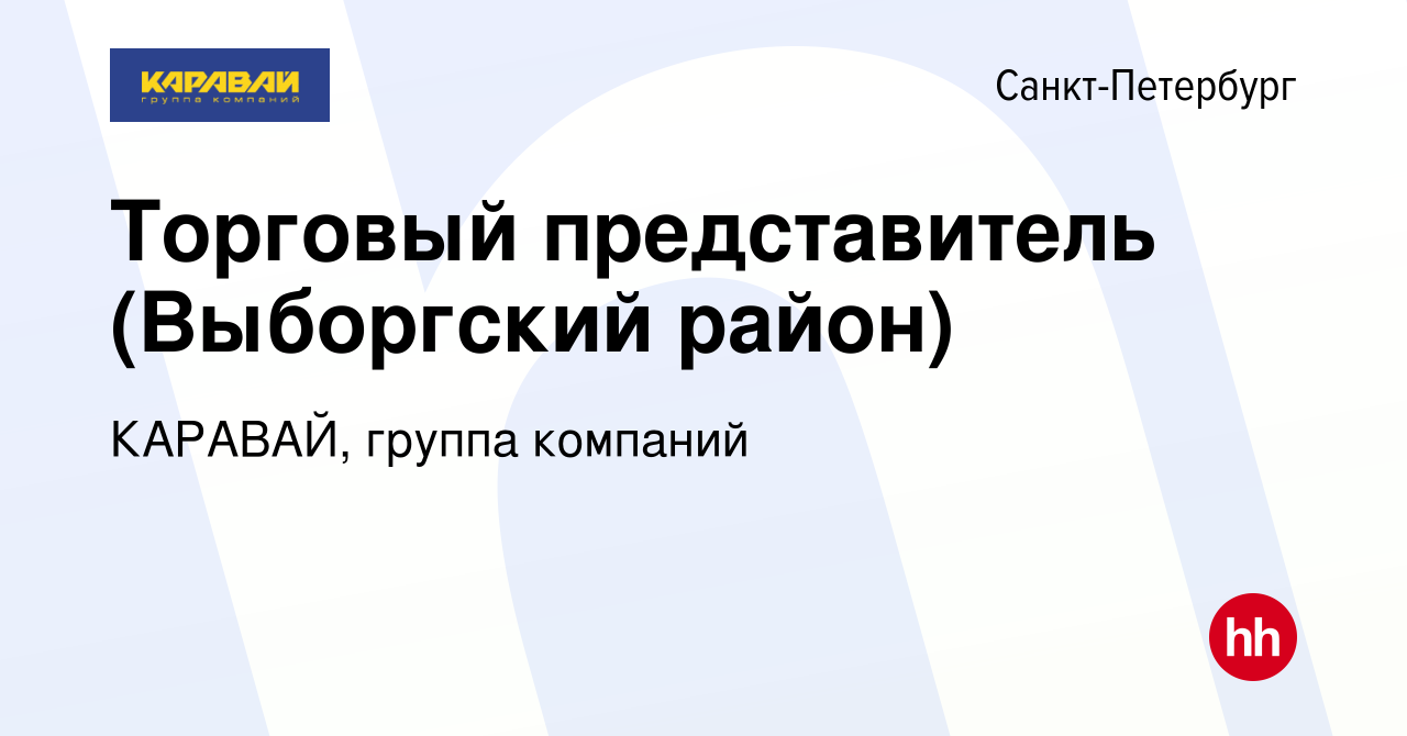 Вакансия Торговый представитель (Выборгский район) в Санкт-Петербурге,  работа в компании КАРАВАЙ, группа компаний (вакансия в архиве c 9 февраля  2024)