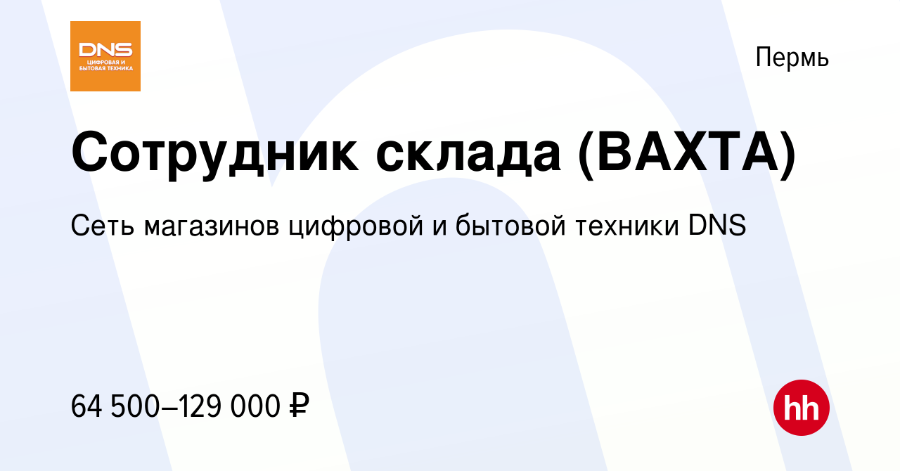 Вакансия Сотрудник склада (ВАХТА) в Перми, работа в компании Сеть магазинов  цифровой и бытовой техники DNS (вакансия в архиве c 2 октября 2023)