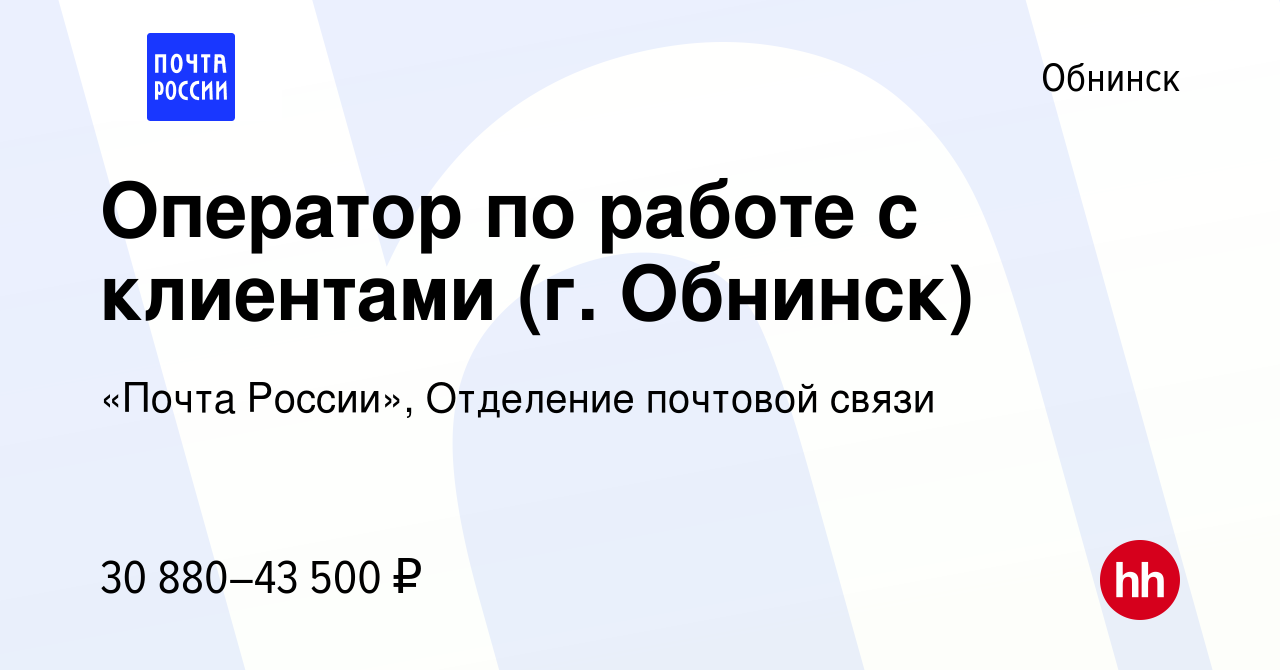 Вакансия Оператор по работе с клиентами (г. Обнинск) в Обнинске, работа в  компании «Почта России», Отделение почтовой связи (вакансия в архиве c 24  января 2024)