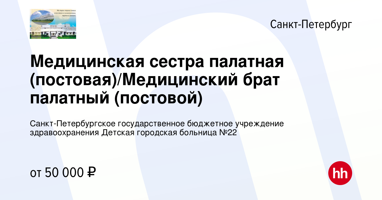 Вакансия Медицинская сестра палатная (постовая)/Медицинский брат палатный ( постовой) в Санкт-Петербурге, работа в компании Санкт-Петербургское  государственное бюджетное учреждение здравоохранения Детская городская  больница №22