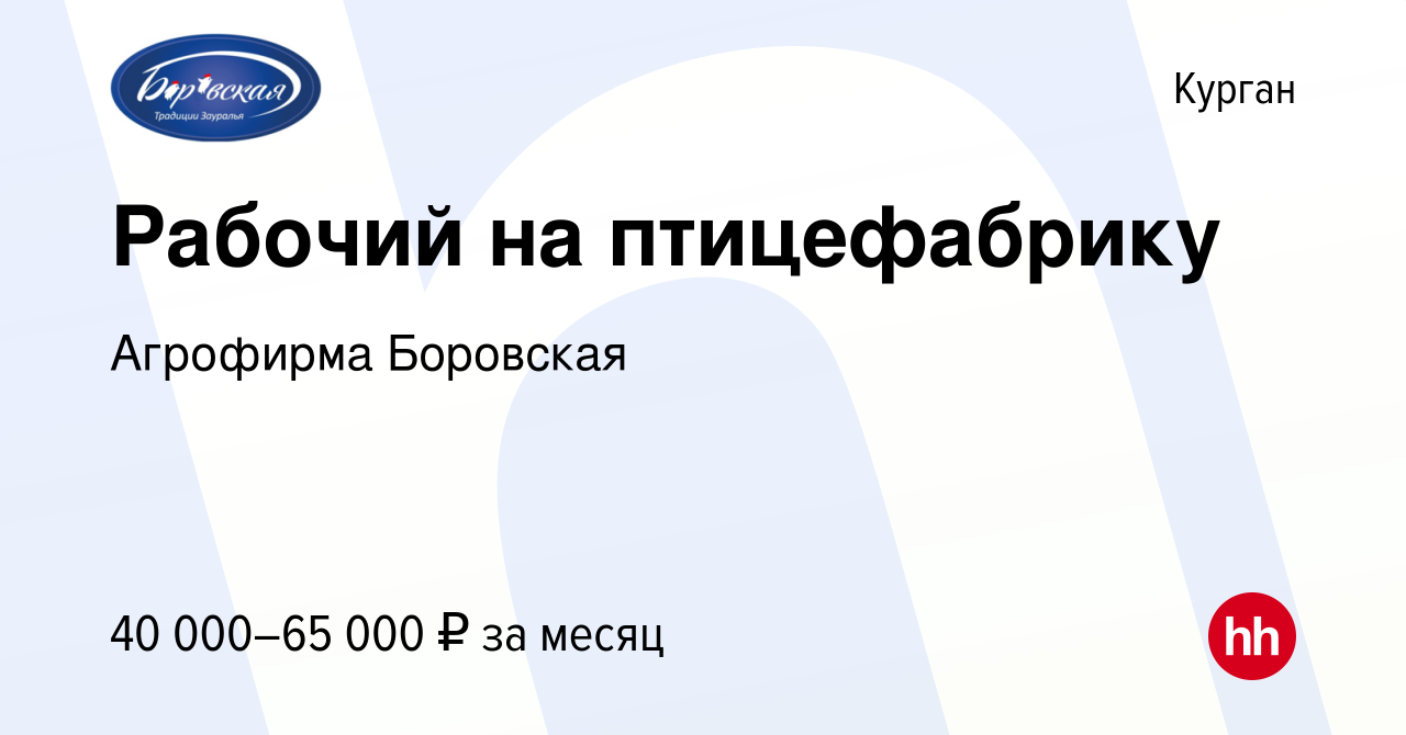 Вакансия Рабочий на птицефабрику в Кургане, работа в компании Агрофирма  Боровская (вакансия в архиве c 4 октября 2023)