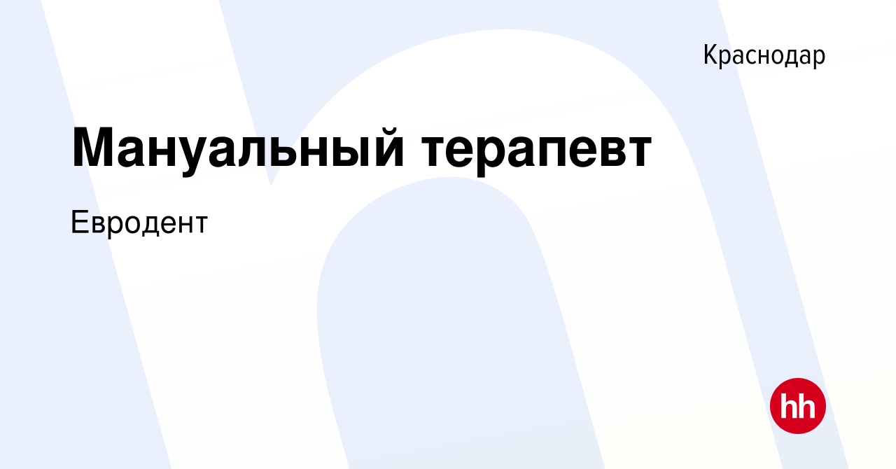 Вакансия Мануальный терапевт в Краснодаре, работа в компании Евродент  (вакансия в архиве c 4 октября 2023)