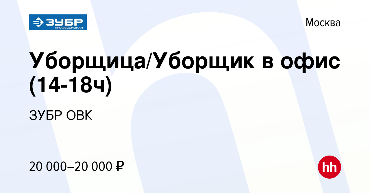 Вакансия Уборщица/Уборщик в офис (14-18ч) в Москве, работа в компании ЗУБР  ОВК (вакансия в архиве c 1 октября 2023)