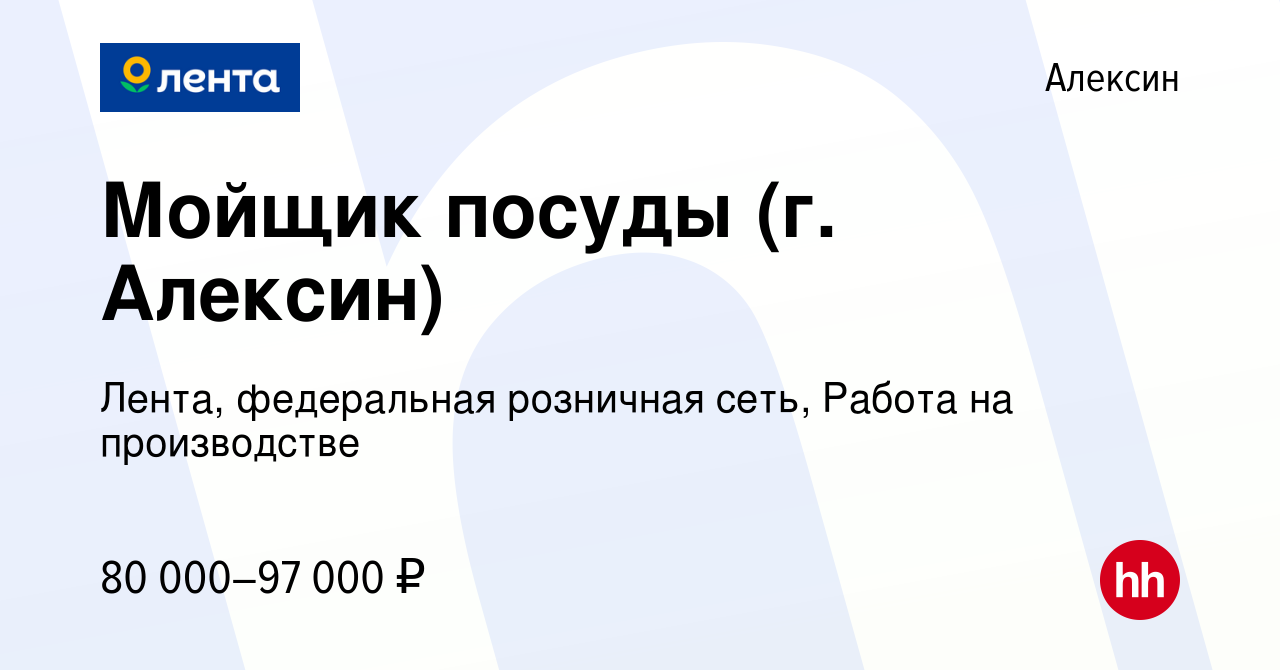 Вакансия Мойщик посуды (г. Алексин) в Алексине, работа в компании Лента,  федеральная розничная сеть, Работа на производстве (вакансия в архиве c 6  февраля 2024)