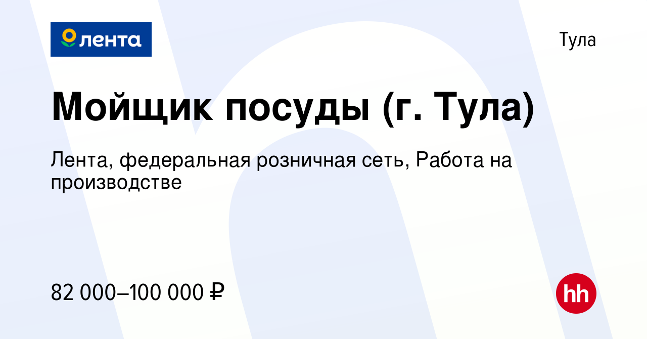 Вакансия Мойщик посуды (г. Тула) в Туле, работа в компании Лента,  федеральная розничная сеть, Работа на производстве