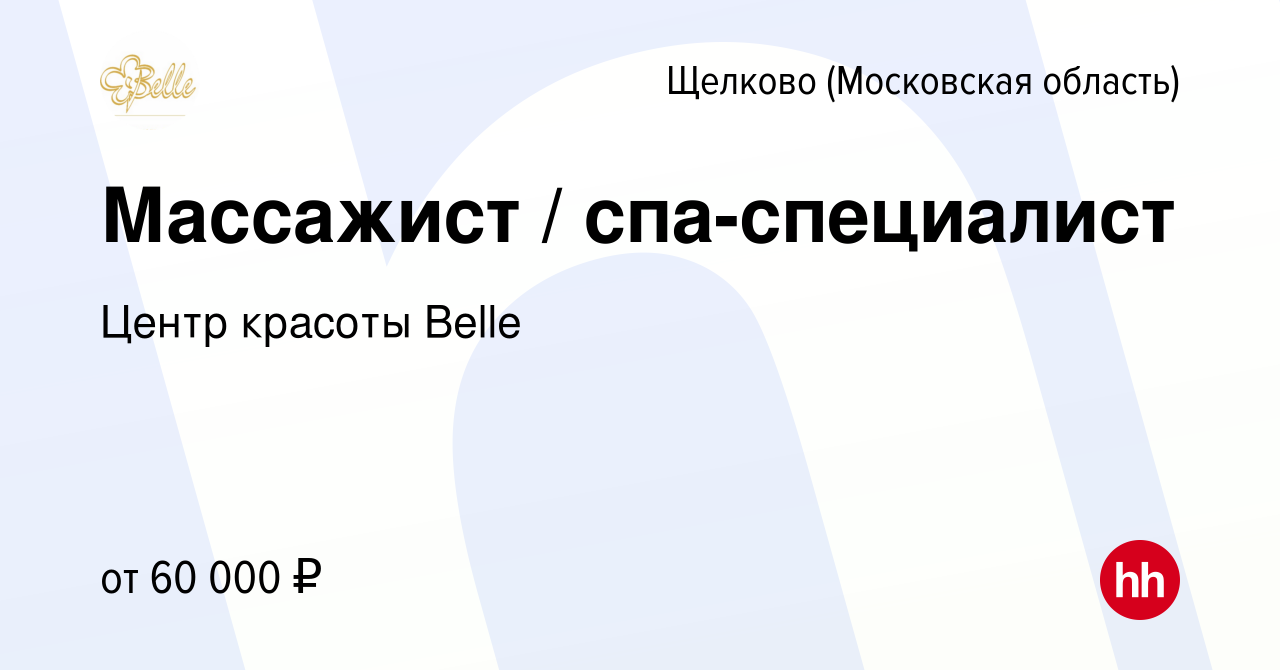 Вакансия Массажист / спа-специалист в Щелково, работа в компании Центр  красоты Belle (вакансия в архиве c 4 октября 2023)