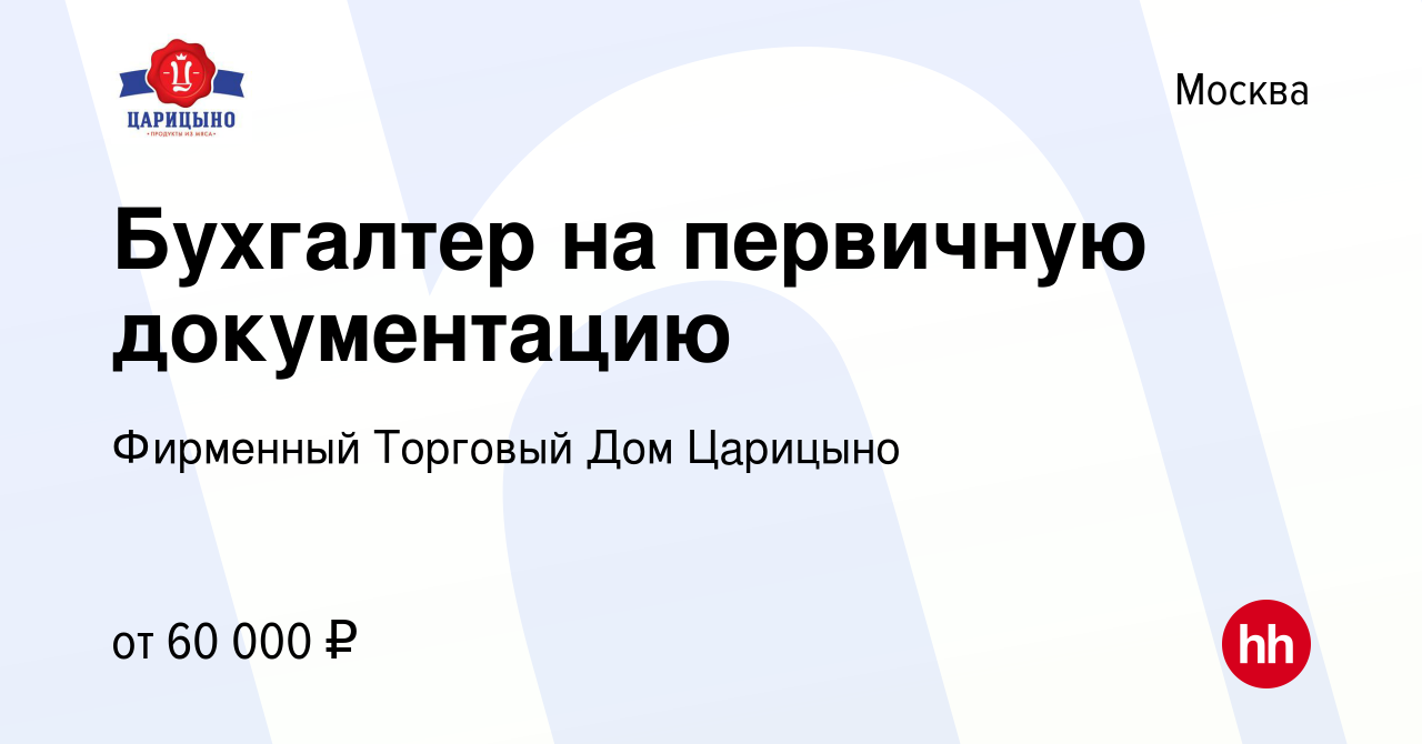 Вакансия Бухгалтер на первичную документацию в Москве, работа в компании  Фирменный Торговый Дом Царицыно (вакансия в архиве c 30 апреля 2024)