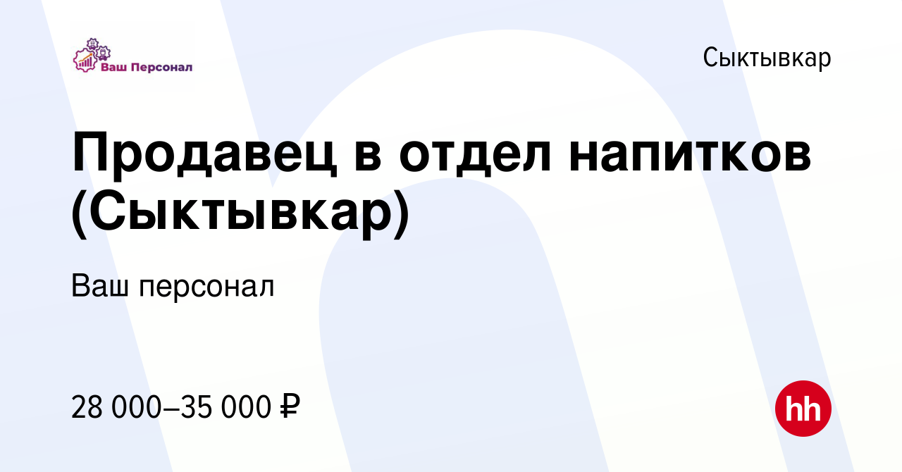 Вакансия Продавец в отдел напитков (Сыктывкар) в Сыктывкаре, работа в  компании Ваш персонал (вакансия в архиве c 4 октября 2023)