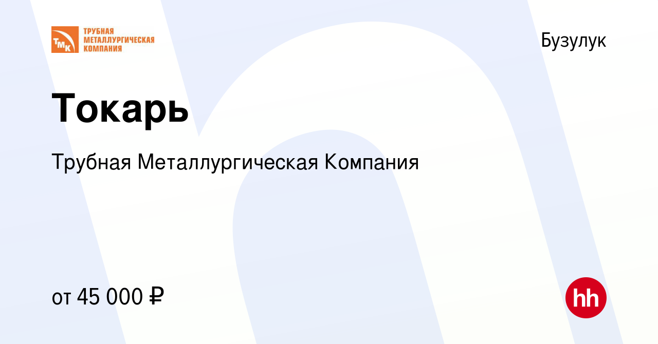 Вакансия Токарь в Бузулуке, работа в компании Трубная Металлургическая  Компания (вакансия в архиве c 4 октября 2023)