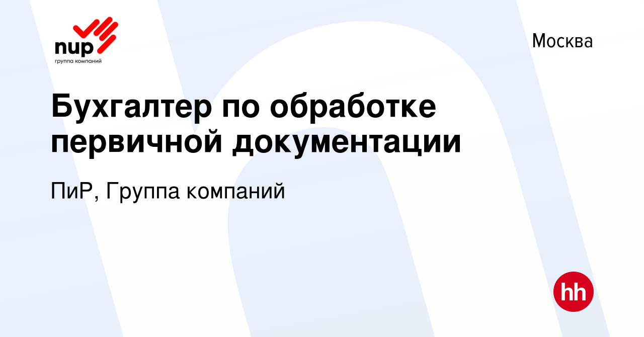 Вакансия Бухгалтер по обработке первичной документации в Москве, работа в  компании ПиР, Группа компаний (вакансия в архиве c 25 сентября 2023)