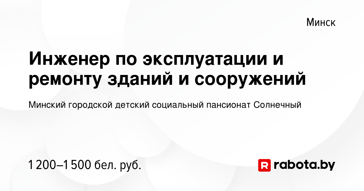 Вакансия Инженер по эксплуатации и ремонту зданий и сооружений в Минске,  работа в компании Детский дом-интернат для детей-инвалидов с особенностями  психофизического развития (вакансия в архиве c 4 октября 2023)