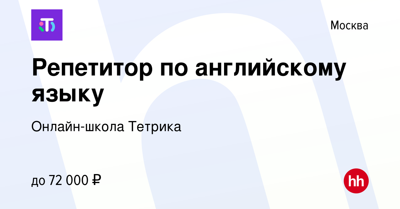 Вакансия Репетитор по английскому языку в Москве, работа в компании  Онлайн-школа Тетрика