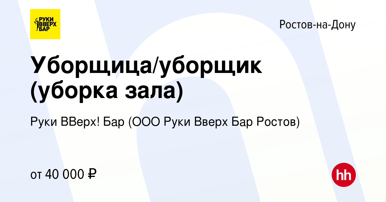 Вакансия Уборщица/уборщик (уборка зала) в Ростове-на-Дону, работа в  компании Руки ВВерх! Бар (ООО Руки Вверх Бар Ростов)