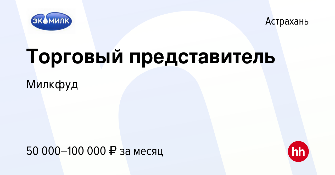 Вакансия Торговый представитель в Астрахани, работа в компании Милкфуд  (вакансия в архиве c 4 октября 2023)