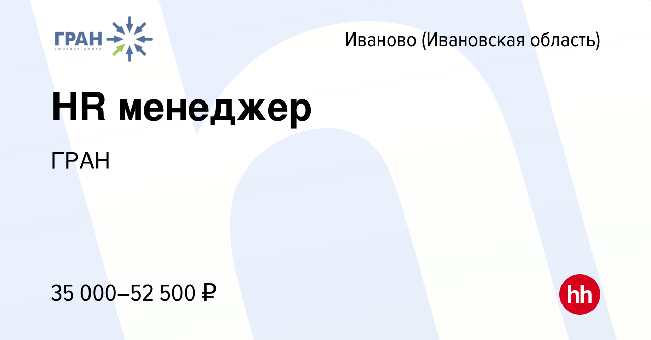 Вакансия HR менеджер в Иваново, работа в компании ГРАН (вакансия в архиве c  14 мая 2024)