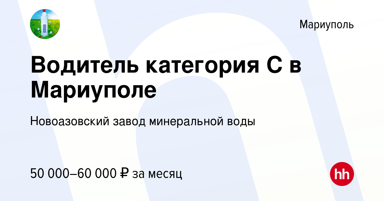 Вакансия Водитель категория С в Мариуполе в Мариуполе, работа в компании  Новоазовский завод минеральной воды (вакансия в архиве c 4 октября 2023)