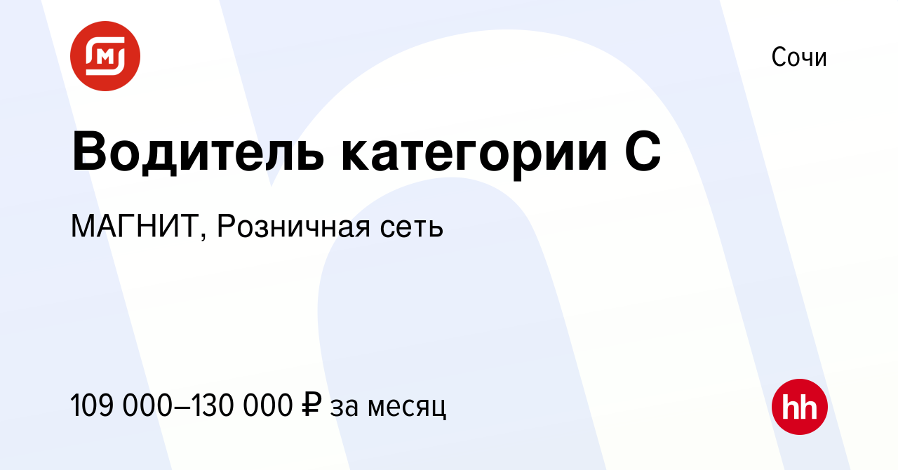 Вакансия Водитель категории С в Сочи, работа в компании МАГНИТ, Розничная  сеть (вакансия в архиве c 4 сентября 2023)