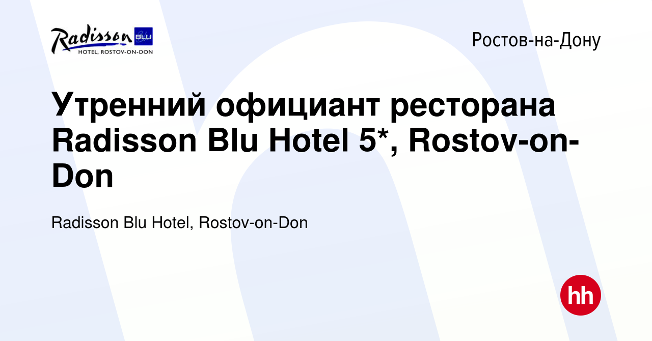 Вакансия Утренний официант ресторана Radisson Blu Hotel 5*, Rostov-on-Don в  Ростове-на-Дону, работа в компании Radisson Blu Hotel, Rostov-on-Don  (вакансия в архиве c 4 октября 2023)