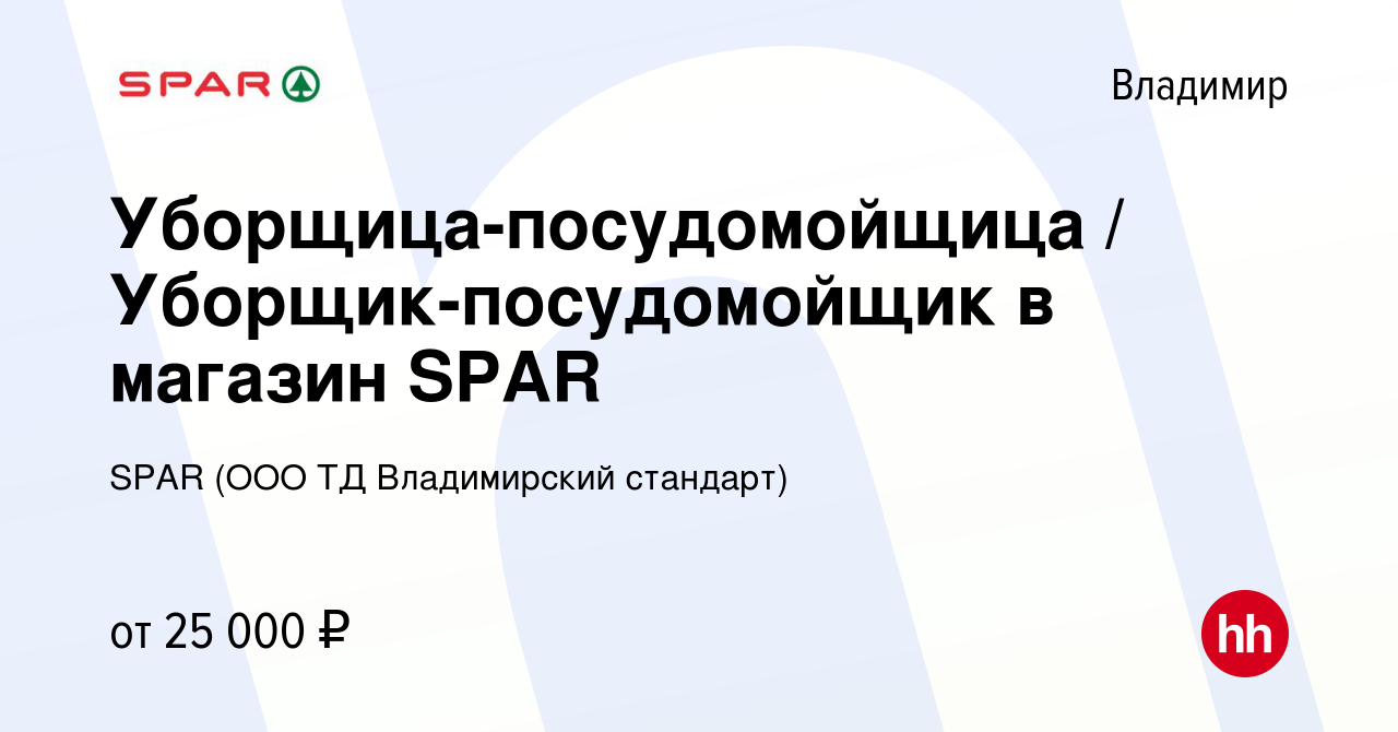 Вакансия Уборщица-посудомойщица / Уборщик-посудомойщик в магазин SPAR во  Владимире, работа в компании SPAR (ООО ТД Владимирский стандарт) (вакансия  в архиве c 24 октября 2023)