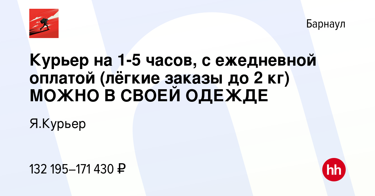 Вакансия Курьер на 1-5 часов, с ежедневной оплатой (лёгкие заказы до 2 кг)  МОЖНО В СВОЕЙ ОДЕЖДЕ в Барнауле, работа в компании Я.Курьер (вакансия в  архиве c 4 октября 2023)