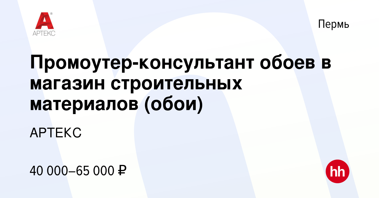 Вакансия Промоутер-консультант обоев в магазин строительных материалов (обои)  в Перми, работа в компании АРТЕКС (вакансия в архиве c 4 октября 2023)