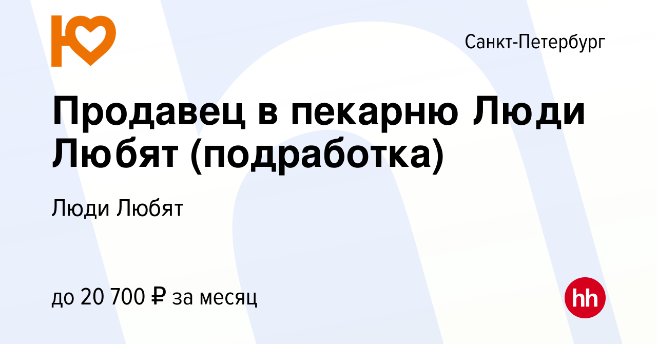 Вакансия Продавец в пекарню Люди Любят (подработка) в Санкт-Петербурге,  работа в компании Люди Любят (вакансия в архиве c 6 февраля 2024)