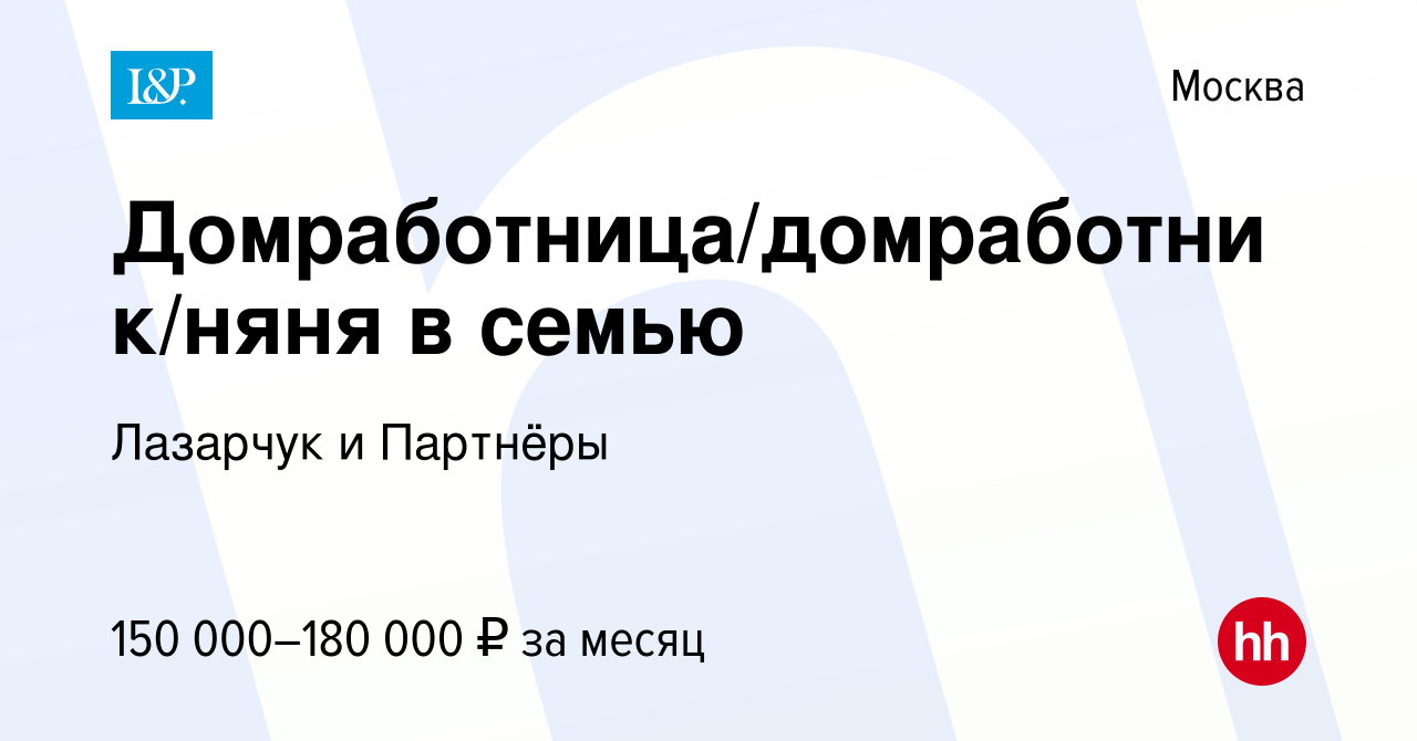 Вакансия Домработница/домработник/няня в семью в Москве, работа в компании  Лазарчук и Партнёры (вакансия в архиве c 4 октября 2023)