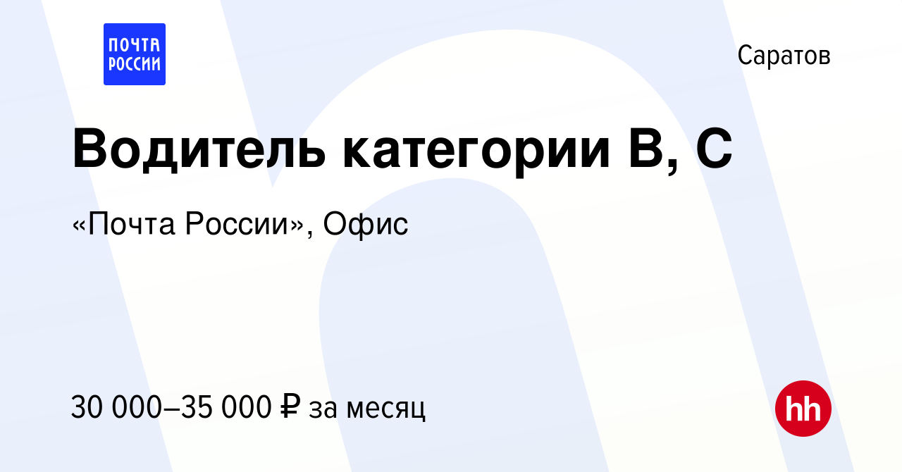 Вакансия Водитель категории B, C в Саратове, работа в компании «Почта  России», Офис (вакансия в архиве c 4 октября 2023)