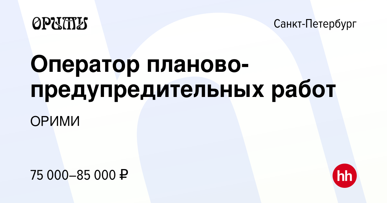 Вакансия Оператор планово-предупредительных работ в Санкт-Петербурге,  работа в компании ОРИМИ