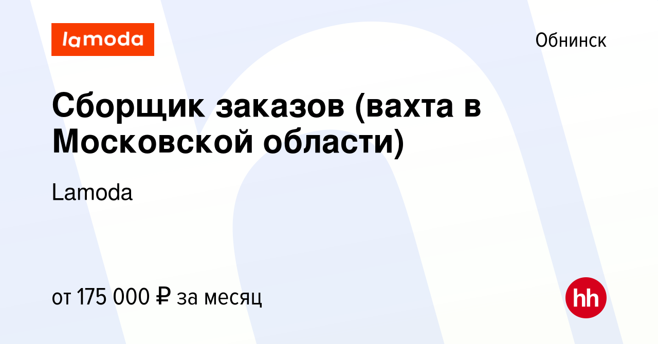 Вакансия Сборщик заказов (вахта в Московской области) в Обнинске, работа в  компании Lamoda (вакансия в архиве c 23 января 2024)