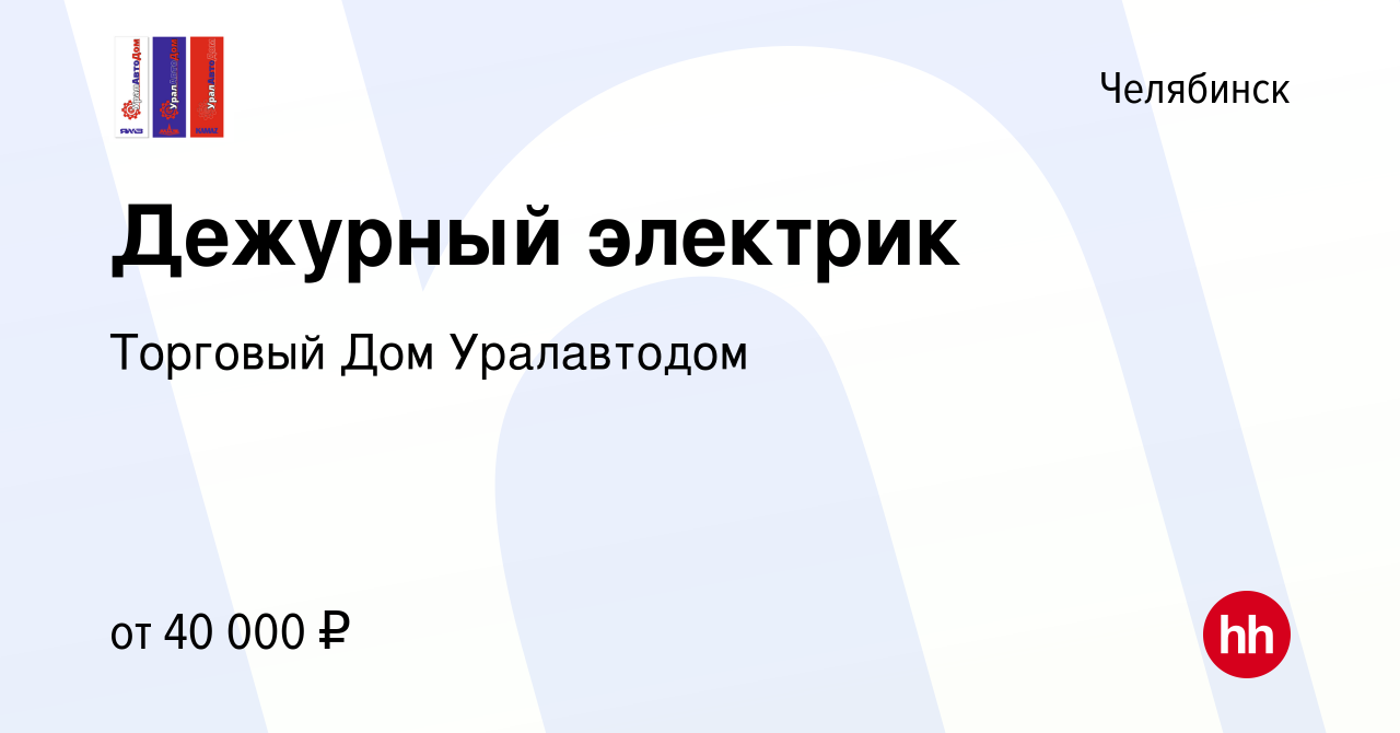 Вакансия Дежурный электрик в Челябинске, работа в компании Торговый Дом  Уралавтодом (вакансия в архиве c 19 ноября 2023)