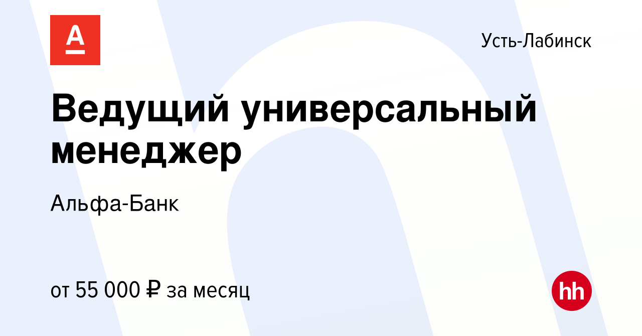 Вакансия Ведущий универсальный менеджер в Усть-Лабинске, работа в компании  Альфа-Банк (вакансия в архиве c 16 ноября 2023)