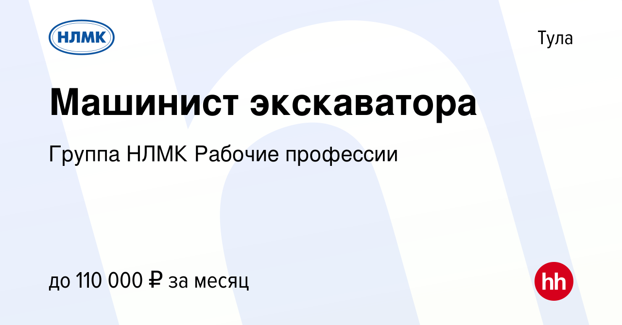 Вакансия Машинист экскаватора в Туле, работа в компании Группа НЛМК Рабочие  профессии (вакансия в архиве c 4 октября 2023)