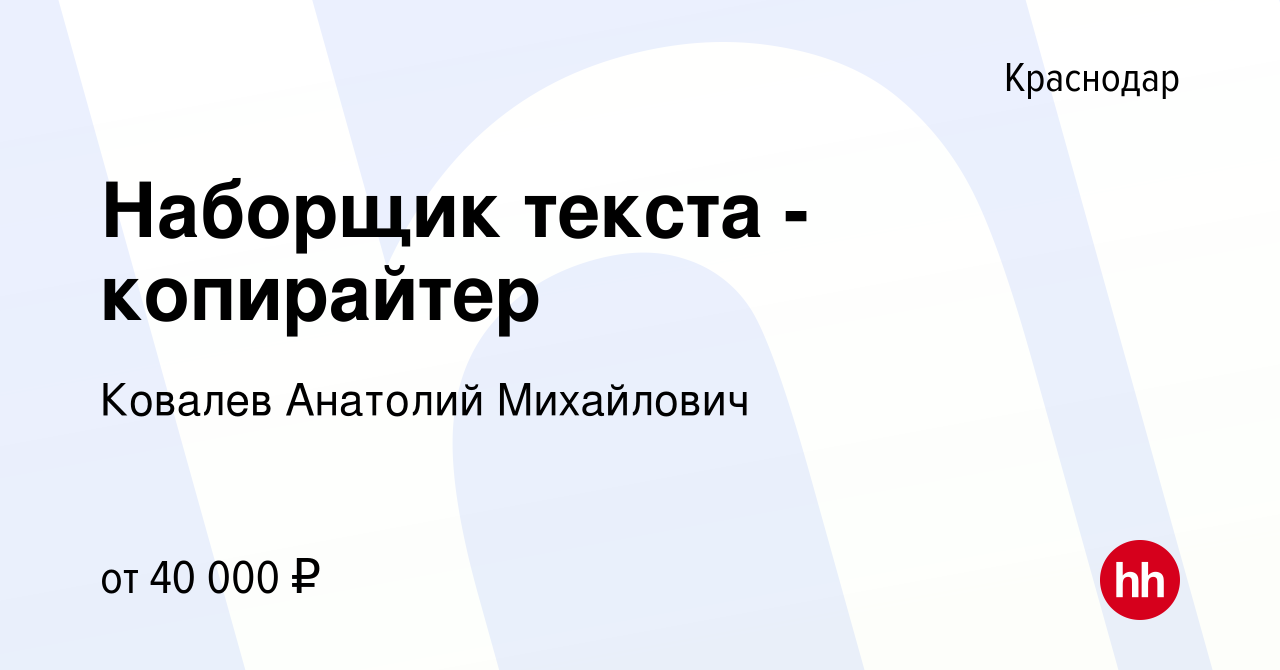 Вакансия Наборщик текста - копирайтер в Краснодаре, работа в компании  Ковалев Анатолий Михайлович (вакансия в архиве c 4 октября 2023)