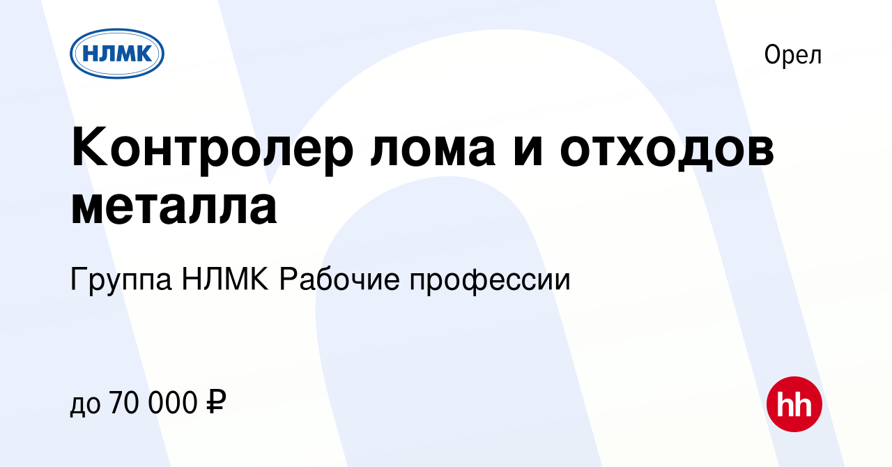 Вакансия Контролер лома и отходов металла в Орле, работа в компании Группа  НЛМК Рабочие профессии (вакансия в архиве c 29 сентября 2023)