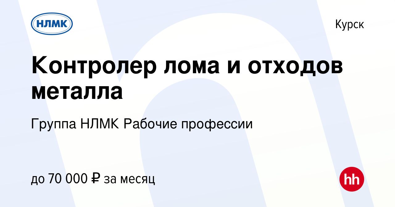 Вакансия Контролер лома и отходов металла в Курске, работа в компании  Группа НЛМК Рабочие профессии (вакансия в архиве c 29 сентября 2023)