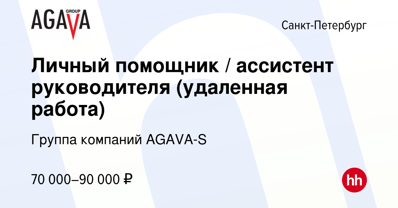 Вакансия Личный помощник / ассистент руководителя (удаленная работа) в Санкт -Петербурге, работа в компании Группа компаний AGAVA-S (вакансия в архиве c  4 октября 2023)